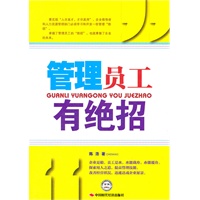 管理员工有绝招