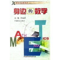 身边的数学/我们身边的科学