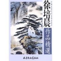 徐培晨作品精选/中国近现代名家精品丛书