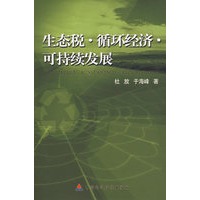 生态税 循环经济 可持续发展