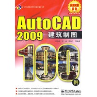 AutoCAD 2009建筑制图100例(含光盘1张)