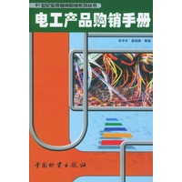 电工产品购销手册