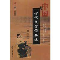 中国古代文学作品选（第二分册）（修订本）
