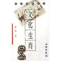 文化生肖/文化百科丛书