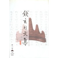 钱玄同文集(第一卷)