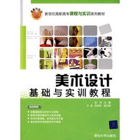 美术设计基础与实训教程（新世纪高职高专课程与实训系列教材）