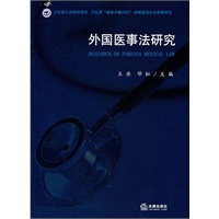 外国医事法研究