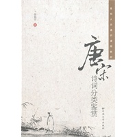 唐宋诗词分类鉴赏