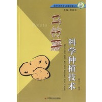 马铃薯科学种植技术/农业实用科技与技能培训丛书