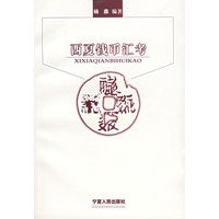 西夏钱币汇考