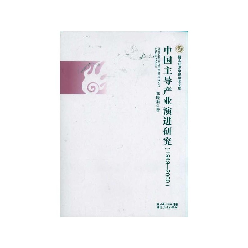 【中国主导产业演进研究(1949-2000) 邹晓娟图