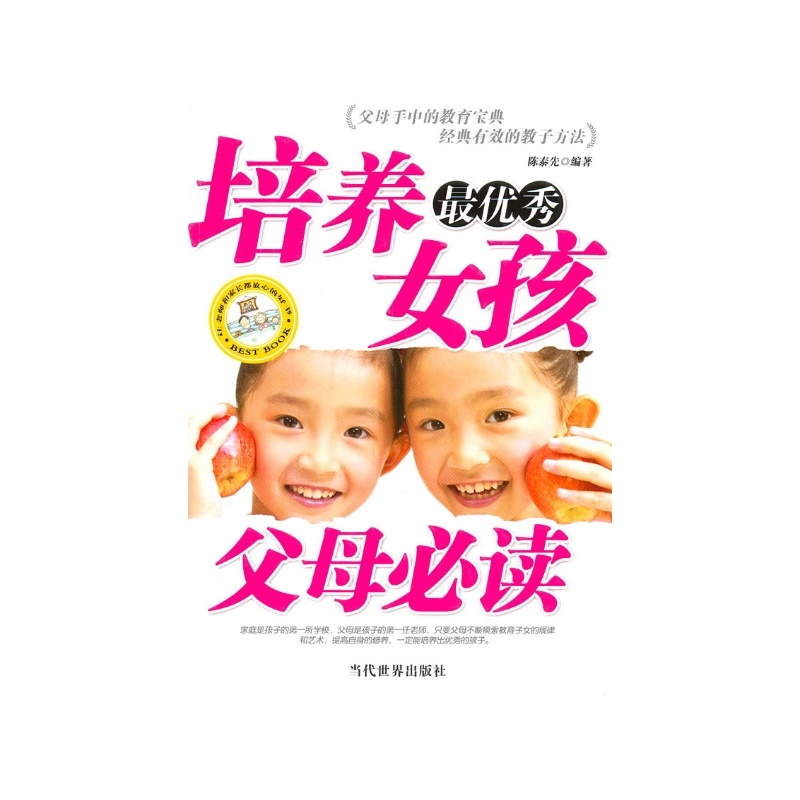 【<em>培养最优秀女孩</em>父母必读 陈泰先图片】高清