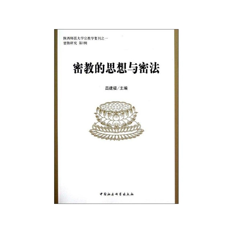 【密教的思想与密法 吕建福 编图片】高清图_