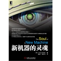 新机器的灵魂(打开尘封的历史，触摸IT行业最深处的灵魂)