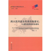 跨大西洋安全关系的制度化