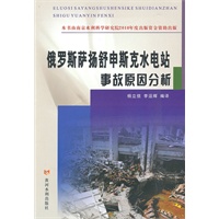 俄罗斯萨杨舒申斯克水电站事故原因分析