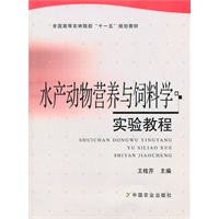 水产动物营养与饲料学实验教程（王桂芹）