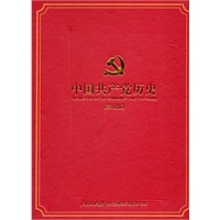 中国共产党历史（影响视版）精装