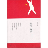 拈来趣味