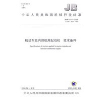 机动车及内燃机用起动机技术条件