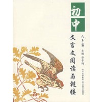 初中文言文阅读与链接（八年级）