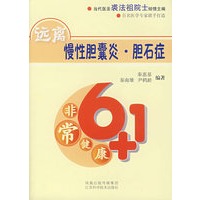 非常健康6+1：远离慢性胆囊炎·胆石症