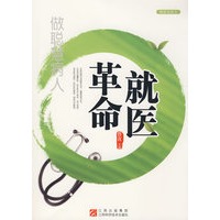 就医革命