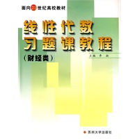 线性代数习题课教程（财经类）（本科用）