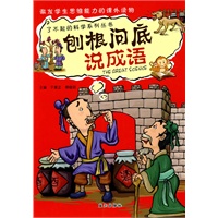 刨根问底说成语
