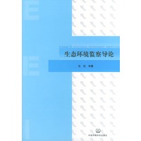 生态环境监察导论