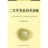 二次开发与技术创新