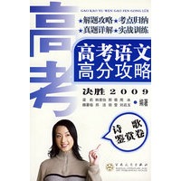 高考语文高分攻略·诗歌鉴赏卷（决胜2009）