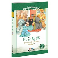 包公断案——新课标小学语文阅读丛书