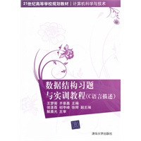 数据结构习题与实训教程（C语言描述）（21世纪高等学校规划教材·计算机科学与技术）
