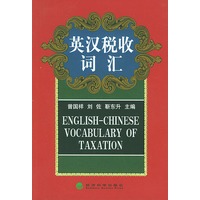 英汉税收词汇