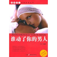 智慧女人经典系列丛书：谁动了你的男人