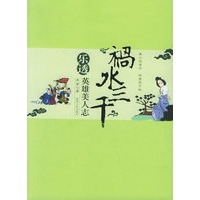“祸水三千”：乐透英雄美人志