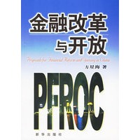 金融改革与开放