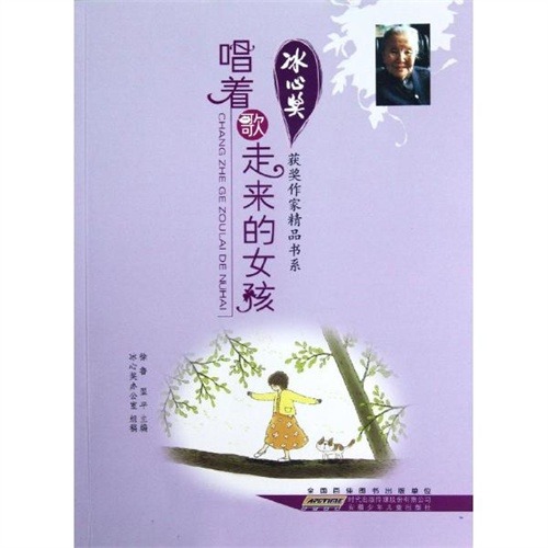 冰心奖获奖作家精品书系.<em>唱着歌走来的女孩</em>图