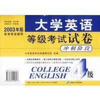 大学英语等级考试试卷(4级冲刺阶段2003年版附磁带)