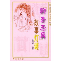 《聊斋志异》故事灯谜