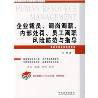 企业裁员、调岗调薪、内部处罚、员工离职风险防范与指导