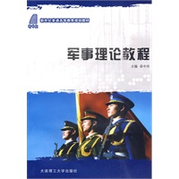 (新世纪普通高等教育)军事理论教程