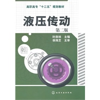 液压传动(时彦林)(二版)