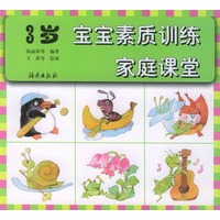 宝宝素质训练家庭课堂 3岁
