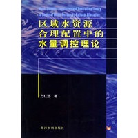 区域水资源合理配置中的水量调控理论