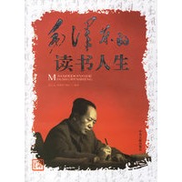 毛泽东的读书人生