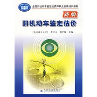新编旧机动车鉴定估价