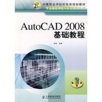 AutoCAD 2008基础教程（中职）