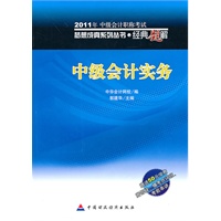 中级会计实务·经典题解-2011年全国会计专业技术资格考试(梦想成真系列丛书)赠送50元学费